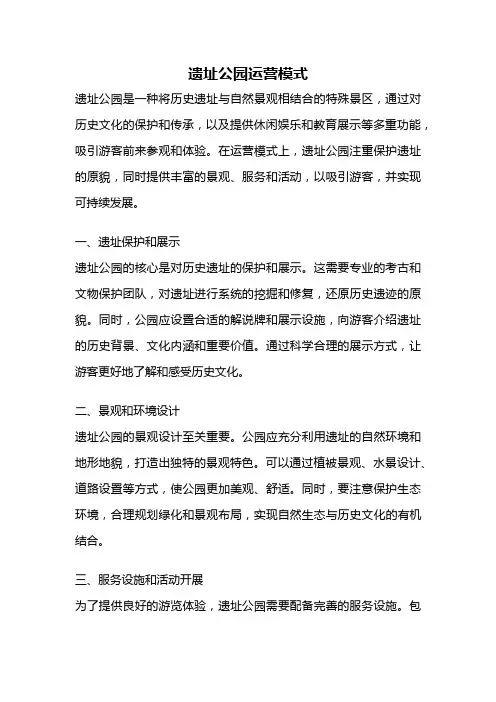 遗址公园运营模式