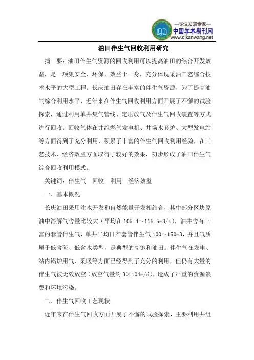 油田伴生气回收利用研究