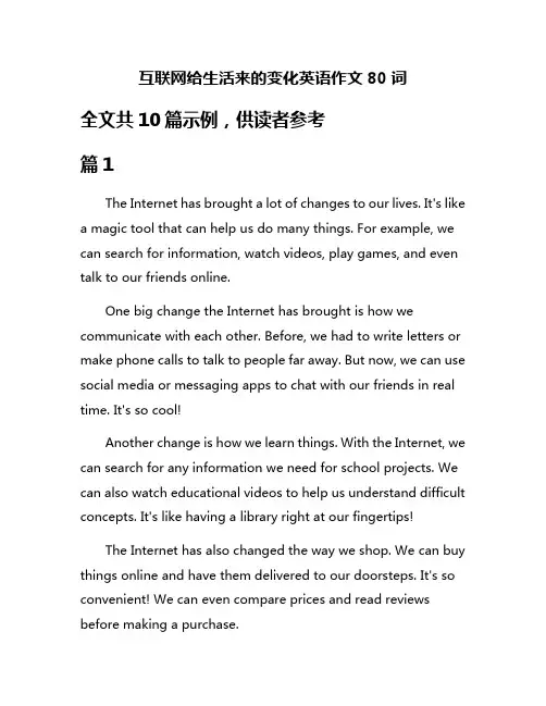 互联网给生活来的变化英语作文80词