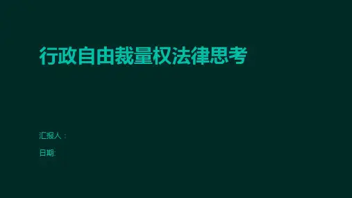 行政自由裁量权法律思考