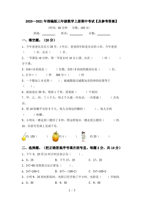 2020—2021年部编版三年级数学上册期中考试【及参考答案】