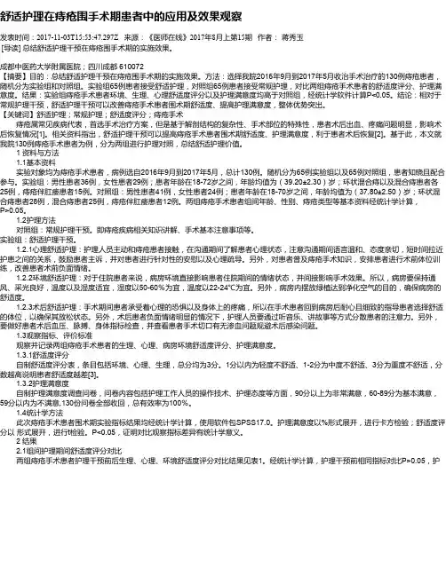 舒适护理在痔疮围手术期患者中的应用及效果观察
