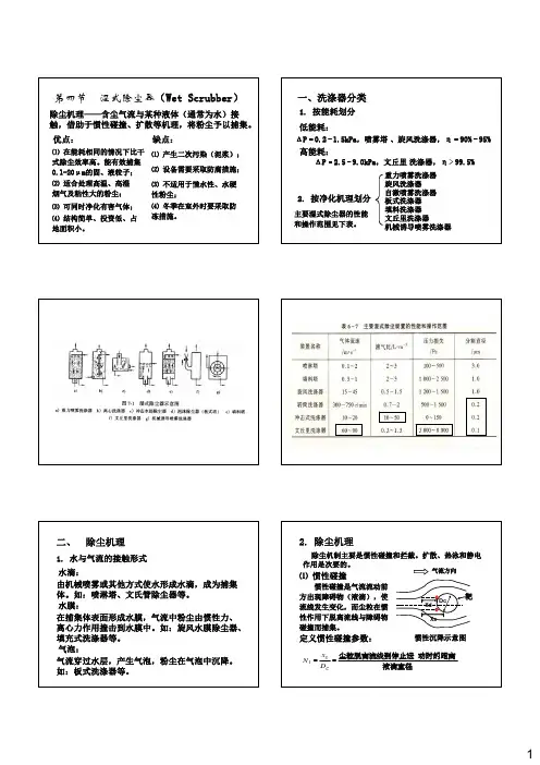 第四节  湿式除尘器