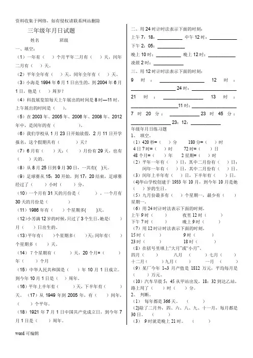 北师大版三年级数学上册年月日 时分秒练习题知识讲解