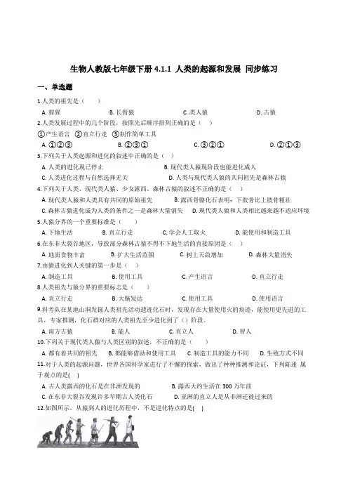 生物人教版七年级下册4.1.1 人类的起源和发展 同步练习及答案