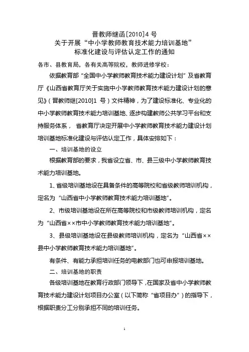 晋教师继函[2010]4号关于开展中小学教师教育技术能力建设计划培训基地(2)