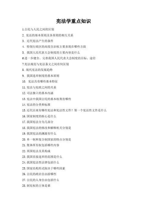 宪法重点知识复习总结