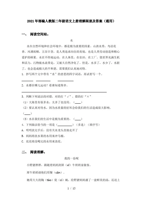 2021年部编人教版二年级语文上册理解阅读及答案(通用)