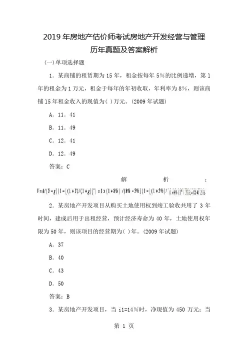 2019年房地产估价师考试房地产开发经营与管理历年真题及答案解析31页