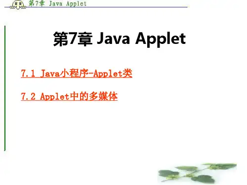 Java小程序Applet类