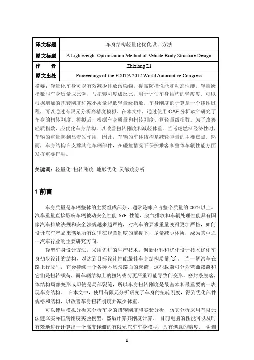 车身结构轻量化优化设计方法外文文献翻译、中英文翻译、外文翻译