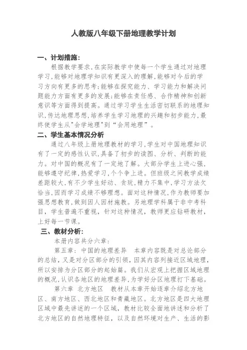 人教版八年级地理下册教学计划