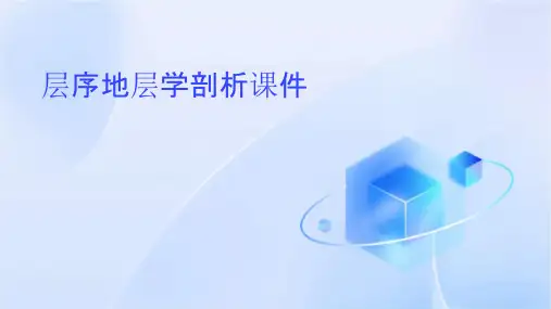 层序地层学剖析课件