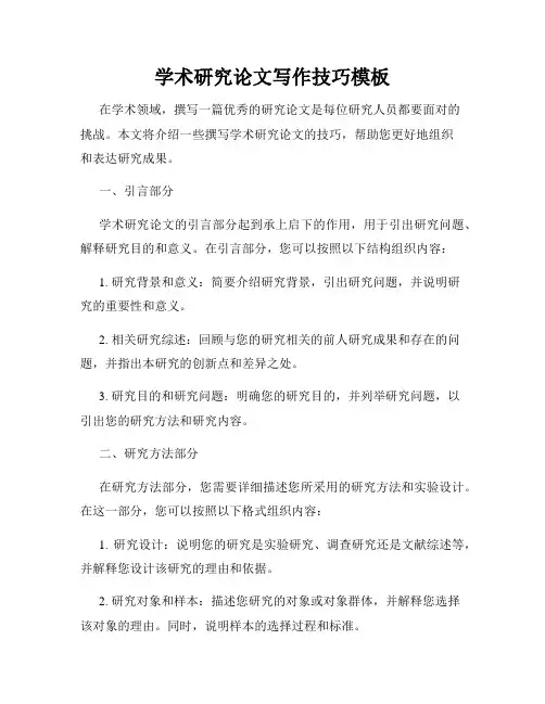 学术研究论文写作技巧模板