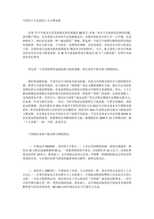 可列为十年定投的十大王牌金股