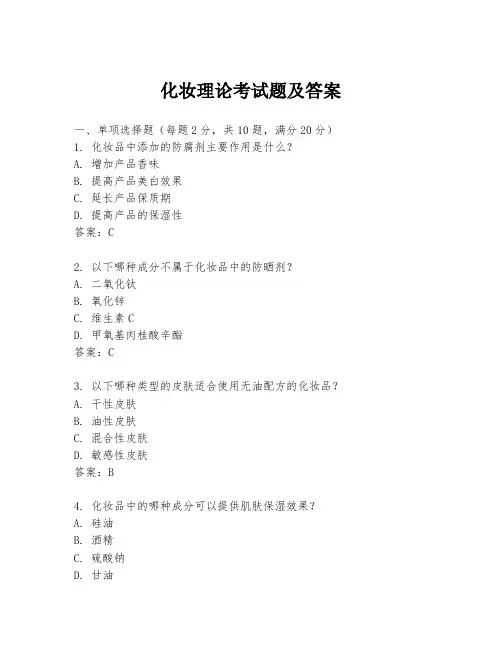 化妆理论考试题及答案
