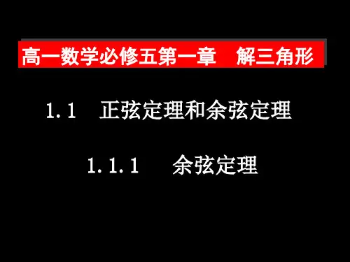 余弦定理1