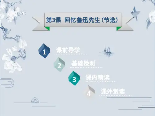 第3课 回忆鲁迅先生(节选)-2020春部编版七年级语文下册课件(共23张PPT)