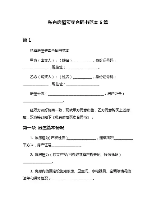私有房屋买卖合同书范本6篇