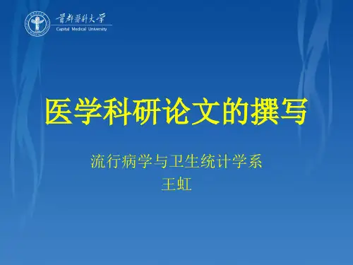 医学科研论文的撰写