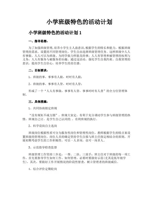 小学班级特色的活动计划