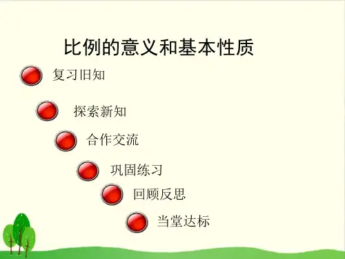 六年级下册数学课件-比例 青岛版(共17张PPT) (共17张PPT)