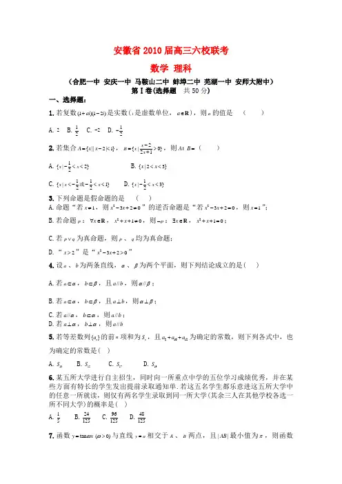 安徽省高三数学六校联考测试(理)新人教版
