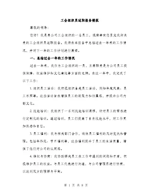 工会组织员述职报告模板（三篇）