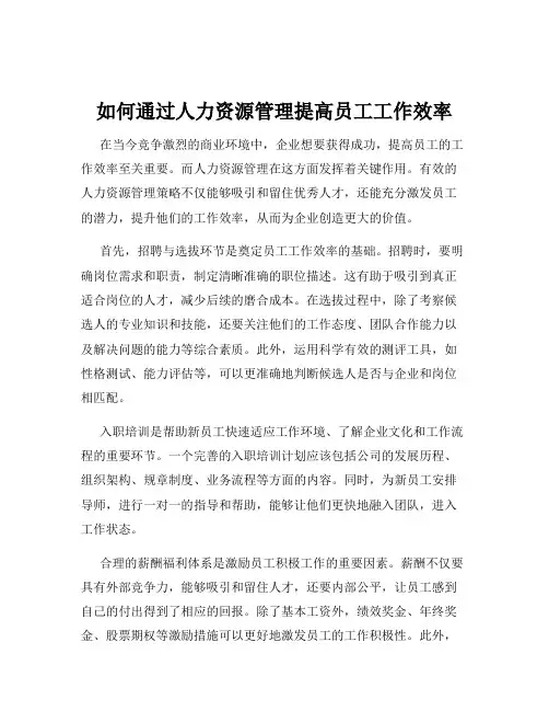 如何通过人力资源管理提高员工工作效率