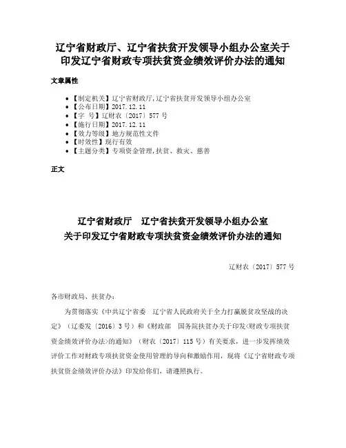 辽宁省财政厅、辽宁省扶贫开发领导小组办公室关于印发辽宁省财政专项扶贫资金绩效评价办法的通知