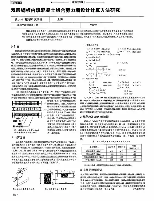 双层钢板内填混凝土组合剪力墙设计计算方法研究