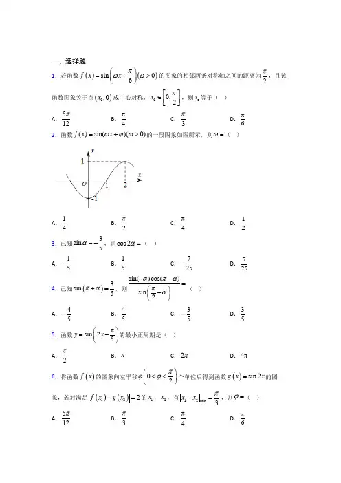 最新人教版高中数学必修第一册第五单元《三角函数》测试卷(包含答案解析)(1)