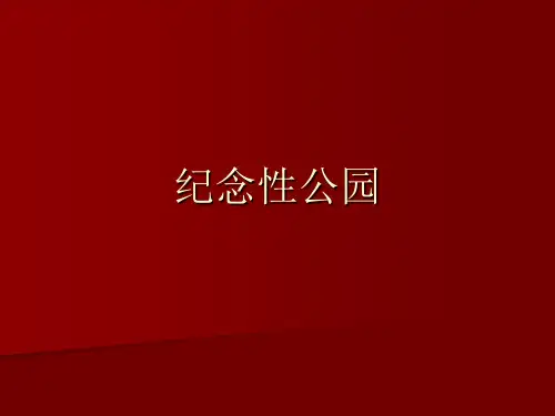 景观设计-纪念性公园