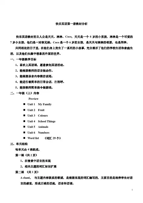 快乐英语第一册教材分析