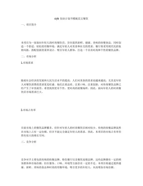 siyb创业计划书模板范文餐饮