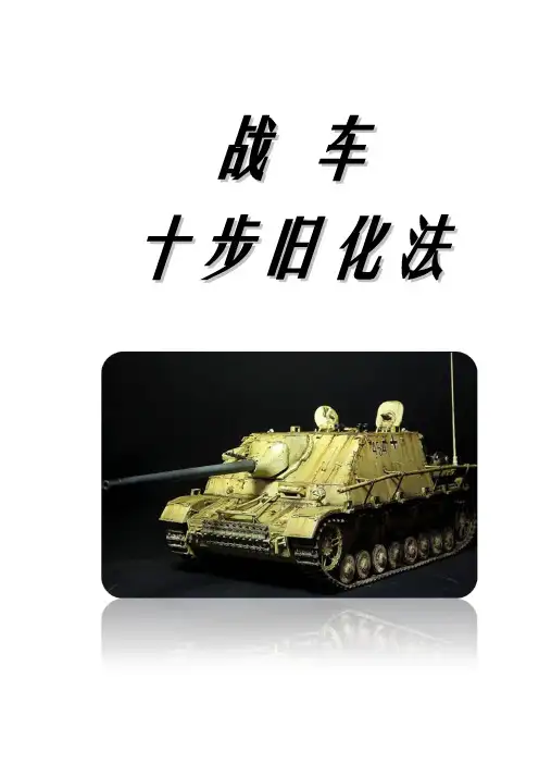 模型制作 十步旧化法