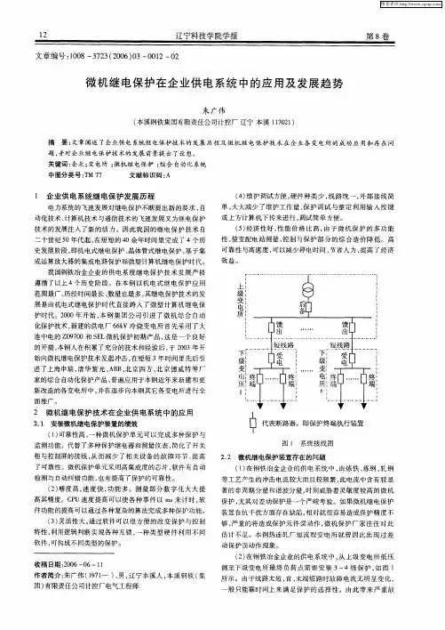 微机继电保护在企业供电系统中的应用及发展趋势