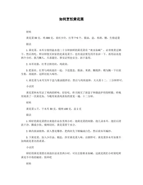如何烹饪黄花菜