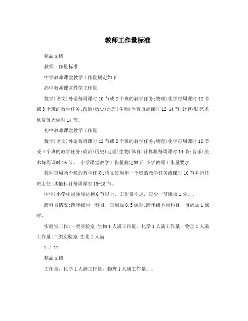 教师工作量标准