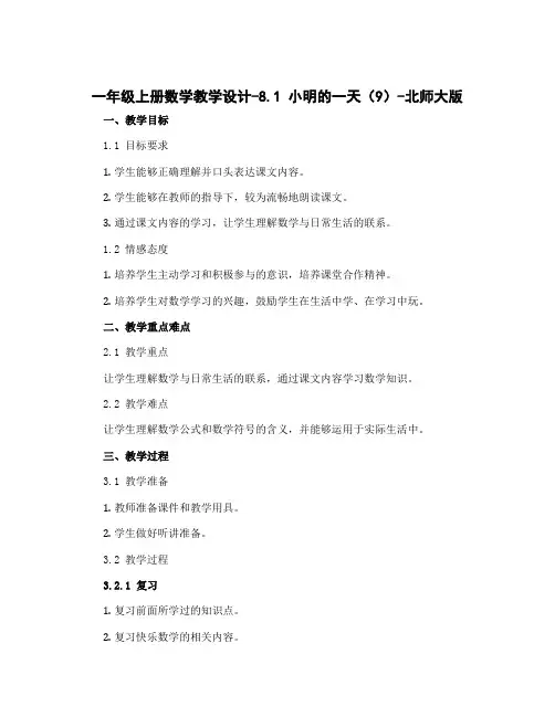 一年级上册数学教学设计-8.1 小明的一天(9)-北师大版