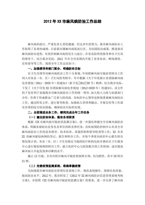 2012年XX麻风病防治工作总结