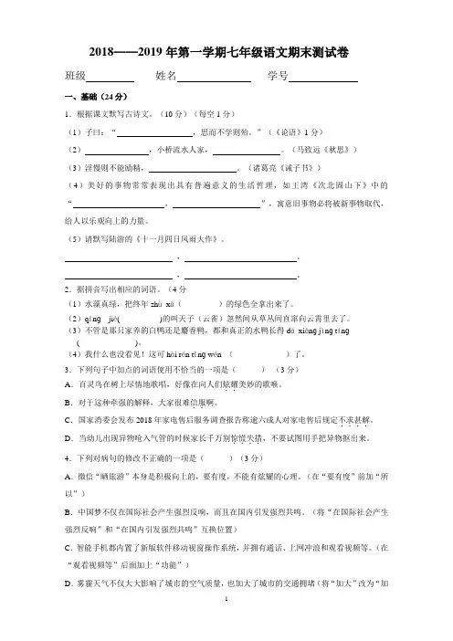 2018——2019学年第一学期七年级语文期末考试