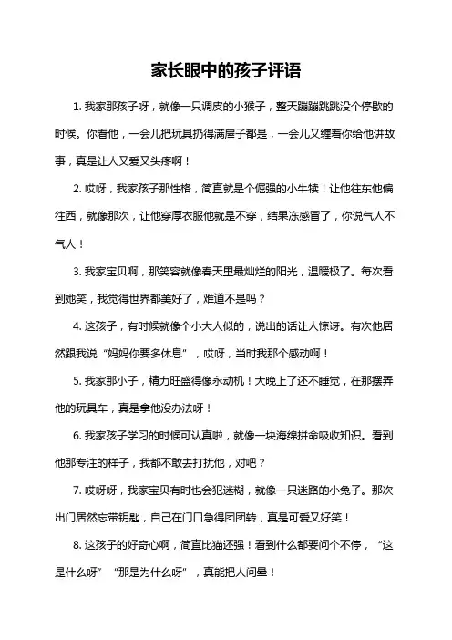 家长眼中的孩子评语