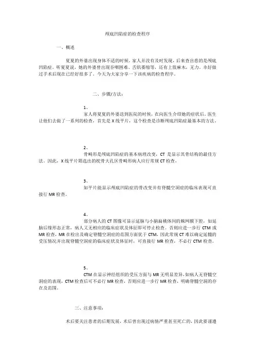 颅底凹陷症的检查程序