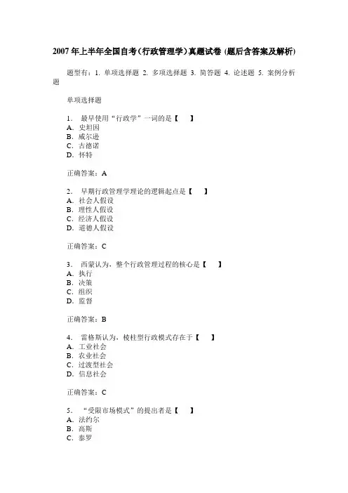 2007年上半年全国自考(行政管理学)真题试卷(题后含答案及解析)