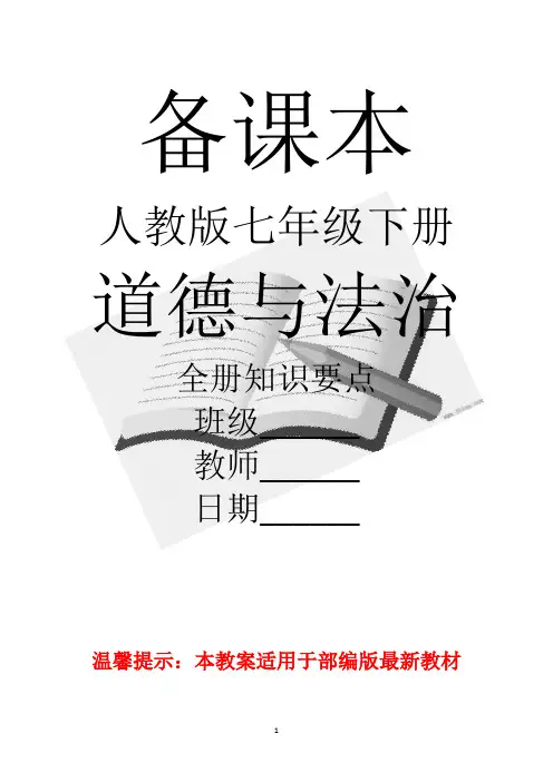 人教版初中道德与法治七年级下册全册知识要点【全套】