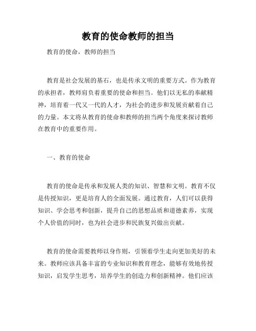 教育的使命教师的担当