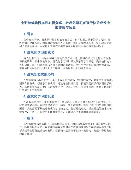 中班游戏乐园实践心得分享：游戏化学习在孩子快乐成长中的作用与反思