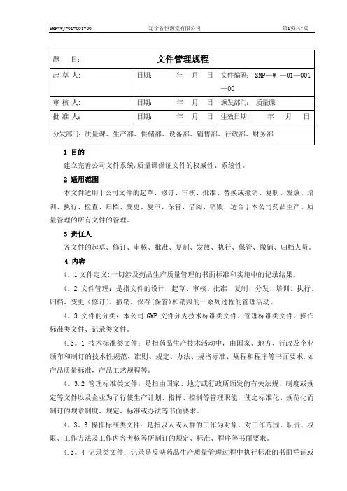 新版GMP-文件管理规程