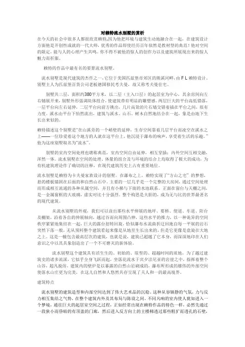 对赖特流水别墅的赏析